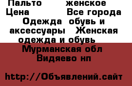 Пальто 44-46 женское,  › Цена ­ 1 000 - Все города Одежда, обувь и аксессуары » Женская одежда и обувь   . Мурманская обл.,Видяево нп